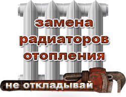 Срочный ремонт и замена радиаторов отопления батарей в г. Истра Дедовске Красногорске Волоколамске 